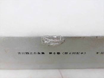 激レア★ 蓮沼門三全集（全12巻の内9巻欠） 春秋左氏伝残巻〈／紙背妙法蓮華経馬明菩薩品第三十〉 文化遺産